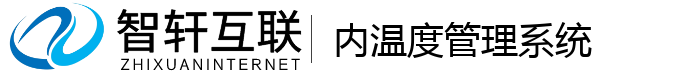 内温度管理系统